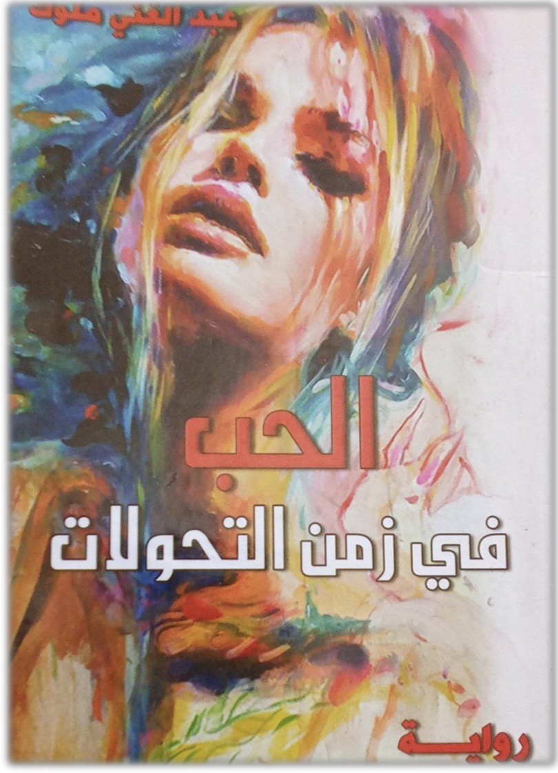 الحب في زمن التحولات