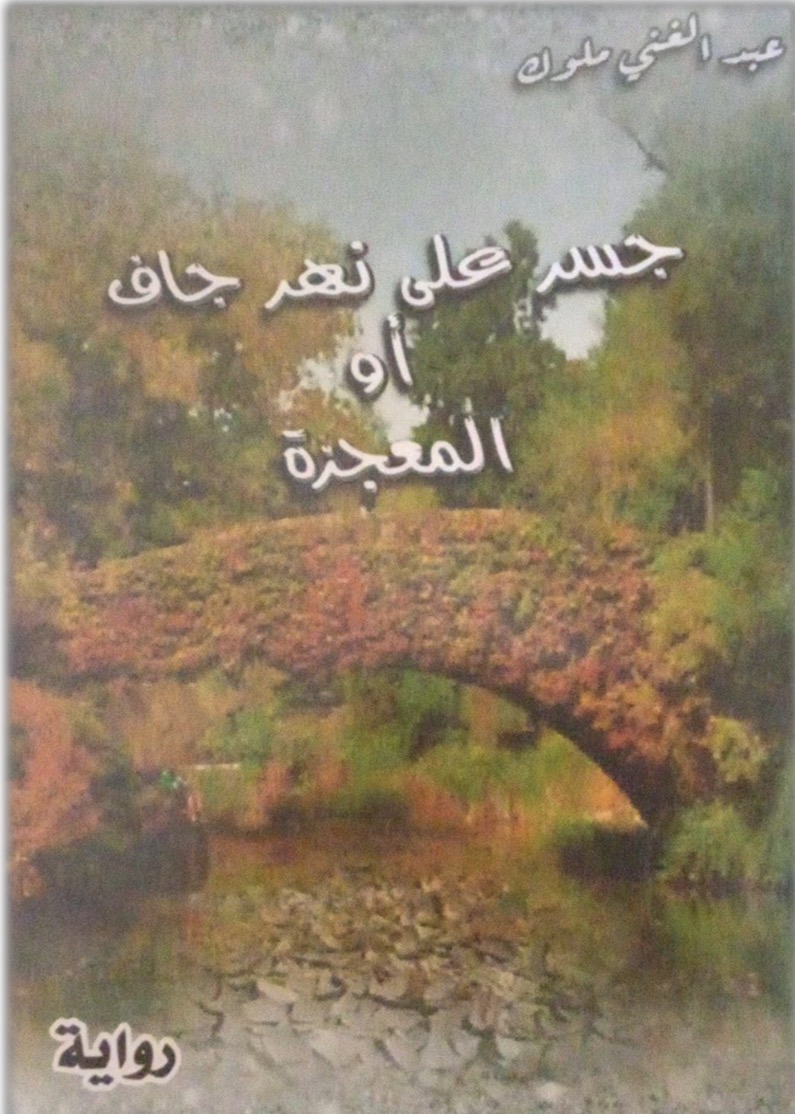 جسر على نهر جاف أو المعجزة