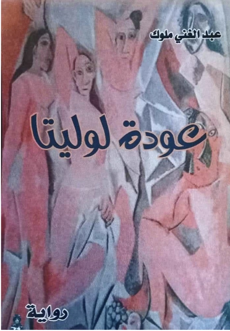 عودة لوليتا