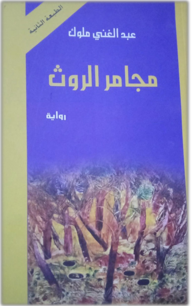 مجامر الروث