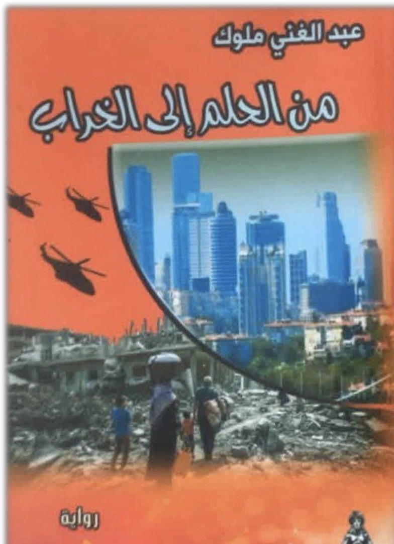 من الحلم إلى الخراب